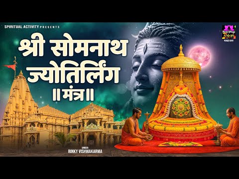 2025 सावन स्पेशल - श्री सोमनाथ ज्योतिर्लिंग मंत्र - Shri Somnath Jyotirlinga Mantra - Shiv Mantra