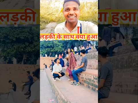 लड़की के साथ क्या हुआ 🥺#funny #comedy #love #sorts #mahanth #song