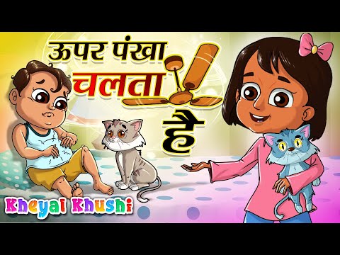 Upar Pankha Chalta Hai | ऊपर पंखा चलता है | Hindi Poem | Hindi Balgeet | Kheyal Khushi Hindi Rhymes