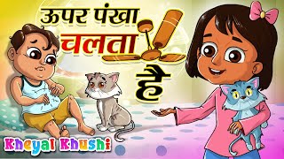 Upar Pankha Chalta Hai | ऊपर पंखा चलता है | Hindi Poem | Hindi Balgeet | Kheyal Khushi Hindi Rhymes