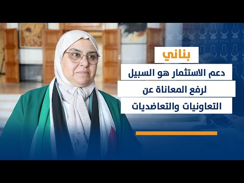 بناني : دعم الاستثمار هو السبيل لرفع المعاناة عن التعاونيات والتعاضديات
