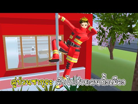 คู่ป่วนซากุระ ดับไฟช่วยคนทั้งเมือง - Sakura Fire Station 3