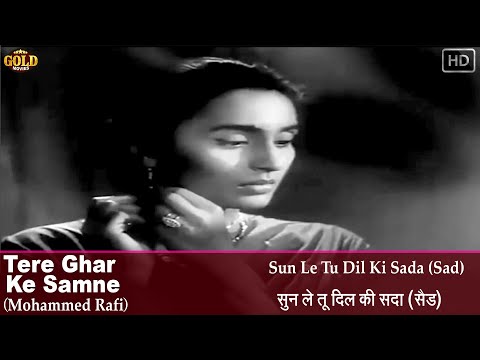 𝐒𝐮𝐧 𝐋𝐞 𝐓𝐮 𝐃𝐢𝐥 𝐊𝐢 𝐒𝐚𝐝𝐚 (𝐒𝐚𝐝) - Mohammed Rafi - Tere Ghar Ke Samne - 𝐕𝐢𝐝𝐞𝐨 𝐒𝐨𝐧𝐠 - Dev Anand