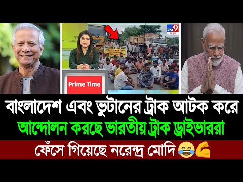 আমাদের বাংলাদেশে যেতে দাও নয়তো গুলি করো নরেন্দ্র মোদি (ভারতীয় ট্রাক ড্রাইভারদের আন্দোলন) BD Tube