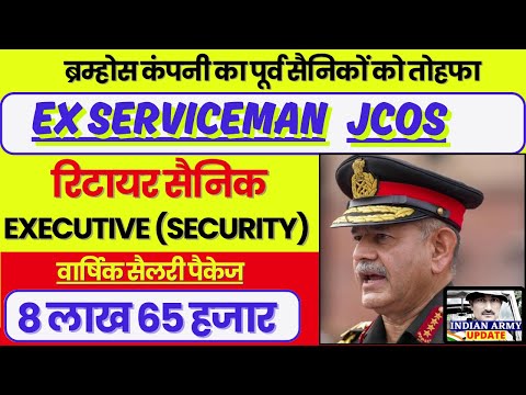 ब्रम्होस कंपनी में पूर्व सैनिक Executive (Security) के पदों पर भर्ती | सालाना पैकेज- 8 लाख 65 हजार