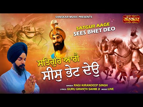 Satguru Aage Sees Bhet Deo सतगुरु आगे सीस भेट दियो ~!~ Ragi Kirandeep Singh | Ragi Sukhwinder Singh