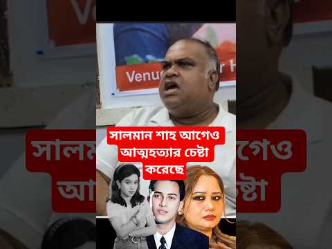 āĻĻā§āĻāĻŦāĻžāϰ āĻĒā§āϰāĻŽāĻžāĻŖāĻŋāϤ āĻšā§ā§āĻā§ āϏāĻžāϞāĻŽāĻžāύ āĻļāĻžāĻš āĻāϤā§āĻŽāĻšāϤā§āϝāĻž āĻāϰā§āĻā§ : āĻļāĻžāĻāύ āĻāĻļāϰāĻžāĻĢ #shorts #salmansha