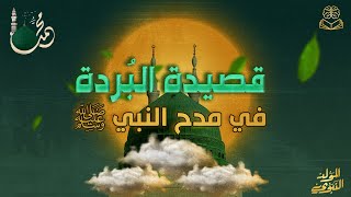 إلقاء مؤثر لقصيدة البُردة في مدح النبي ﷺ | أعظم قصائد المديح النبوي | خالية من أبيات الغلو