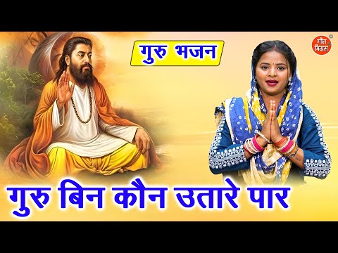 गुरु बिन कौन उतारे पार - सत्संगी भजन | Guru Bin Kon Utare Paar | Satsangi Bhajan | Guru Bhajan