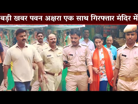 #PawanSingh के साथ साथ #AksharaSingh भी होंगी गिरफ्तार पुराण केस फिर से खुल गया #Bhojpuri