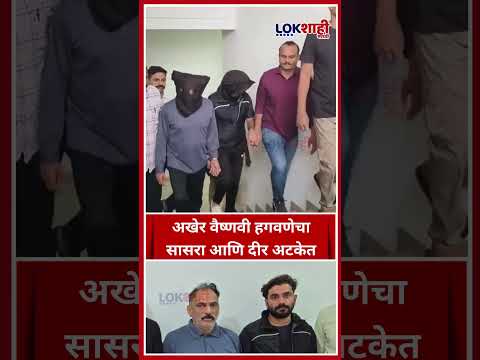 Vaishnavi Hagawane Case: अखेर वैष्णवी हगवणेचा सासरा आणि दीर अटकेत #shorts #shortsfeed