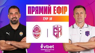 ШАХТАР - ЕПІЦЕНТР. МАТЧ-ЦЕНТР. СТУДІЯ ПЕРЕД МАТЧЕМ. УПЛ ТБ. 16 ТУР #упл #шахтар #епіцентр