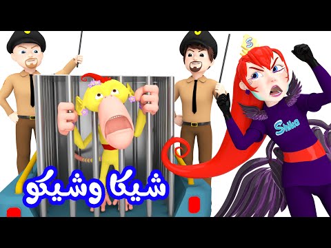 الشرطة تقبض على شيكو الحرامي - شيكا السراقة | قناة وناسة أطفال