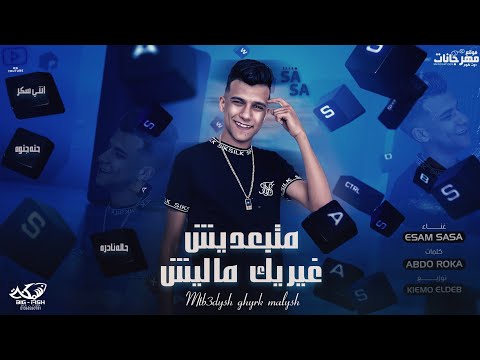 مهرجان متبعديش غيرك ماليش ( انتي سكر حاله نادره ) عصام صاصا الكروان - توزيع كيمو الديب