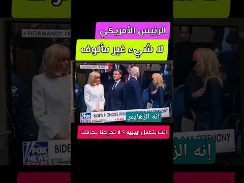 بايدن يعمل حركات محرجه،  استدار أثناء النشيد الوطني،  اليوم الثاني على التوالي. #لاتنسى_الإشتراك