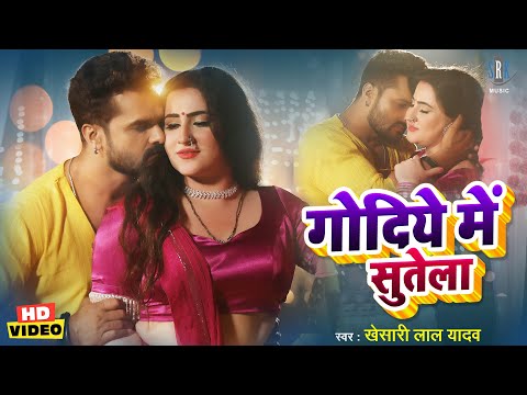 गोदिये में सुतेला | #Khesari Lal Yadav | Godiye Mein Sutela | Bhojpuri Song | Bhojpur Gana