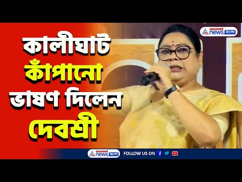 'পুজো হবে, উৎসব নয়' মমতাকে হুঁশিয়ারি দিয়ে আর যা বলে দিলেন দেবশ্রী | Debasree Chaudhuri | RG Kar News