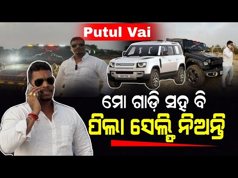 ଘରେ ମୁଁ ଗୋଟିଏ ପୁଅ , କାର କିଣିବା ମୋ ସଉକ.. | Putul Vai