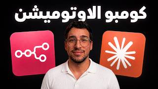Claude code + n8n MCP تغير عالم الاوتوميشن مع