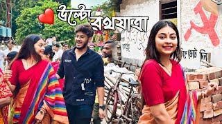 ULTO ROTHE AMRA AMADER BARI KOTOTA COMPLETE HOLO DEKHALAM❤️🥹||Saradin Anondo, Mela Ghuru Ghuru🍃||