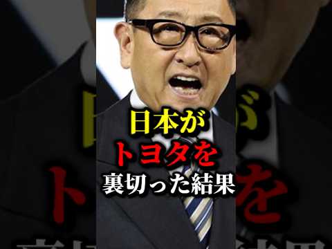 日本がトヨタを裏切った結果#トヨタ #日本 #ev