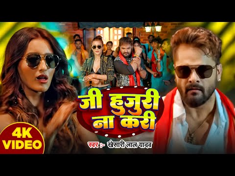 Video | जी हुजुरी ना करी | Khesari Lal Yadav, Khushbu Tiwari | Ji Hujuri Na Kari | New Bhojpuri Song