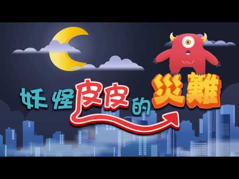 妖怪皮皮的災難 - YouTube