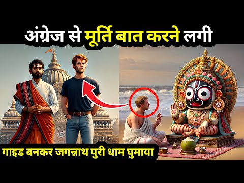 सत्य घटना - अंग्रेज से मूर्ति बात करने लगी । श्री जगन्नाथ पुरी धाम । mystery of Jagannath Puri dham