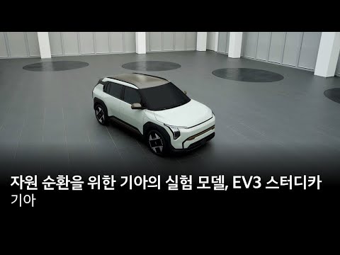 자원 순환을 위한 기아의 실험 모델, EV3 스터디카