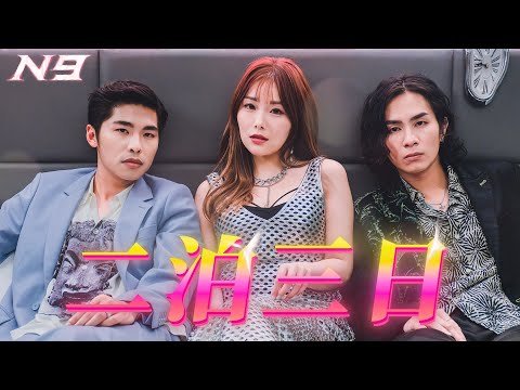 N9《二泊三日》Official Music Video（出演：絵麗奈）