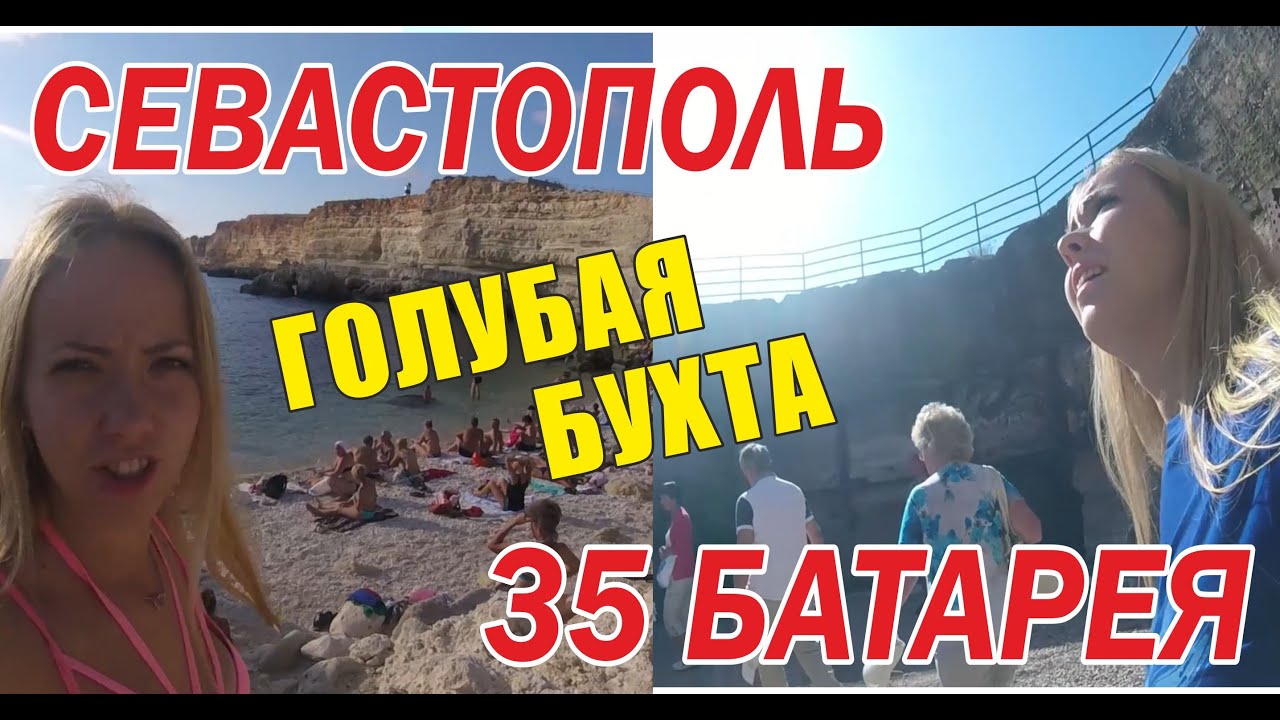 35 батарея Севастополь+ голубая Бухта. Самый страшный прыжок