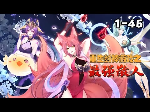 💥💥💥《重生封神游戏之最强散人》第1~46新 逆天改命，掌控命运，一战封神！我命由我不由天！#斗破动漫 #热血 #逆袭