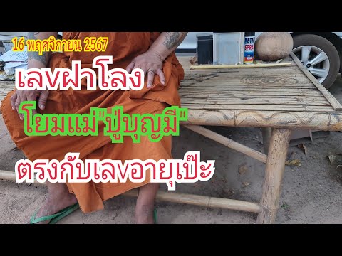 เลvฝาโลง โยมแม่ (ปู่บุญมี) ตรงกับ...เลvอายุเป๊ะ 16 พ.ย 67#เบิ่งแล้วรวยchannel