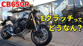【E-Clutch】レブル250にも搭載されるEクラッチの実力とは？【CB650R】