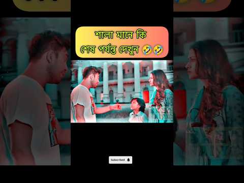 শালা মানে কি 🤣। bangla new natok 2025। Eid natok 2025 #banglanatok