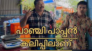 പാഞ്ചി പാപ്പൻ കാളാഞ്ചി ടെ കാര്യം പറഞ്ഞ് എന്നെ തല്ലാൻ വന്നു, സ്വഭാവം ഇങ്ങനെ മാറുമെന്ന് കരുതിയില്ല🥹🥹
