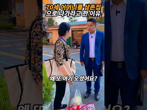 70세 어머니를 삼촌집으로 나가라고 한 이유