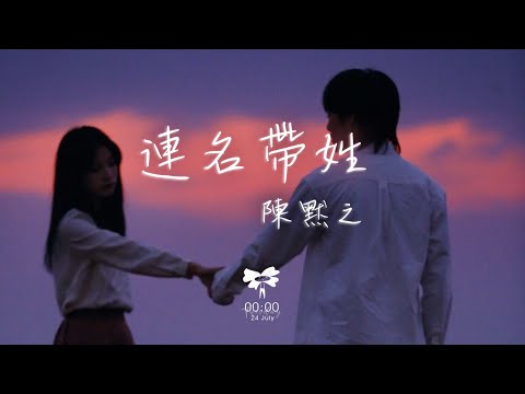 陳默之 –  連名帶姓「再被你提起 已是連名帶姓 零七年那一首定情曲的前奏」【動態歌詞】♪