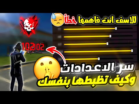 اعدادات الهيدشوت في فري فاير التحديث الجديد | كيف تظبطها بنفسك ولتليفونك كالمحترفين واليوتيوبرز 😎