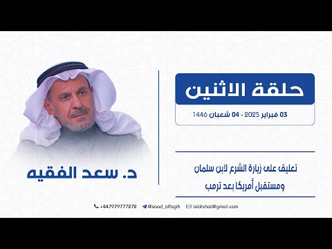 تعليق على زيارة الشرع لابن سلمان ومستقبل أمريكا بعد ترمب وتأثير ذلك علينا