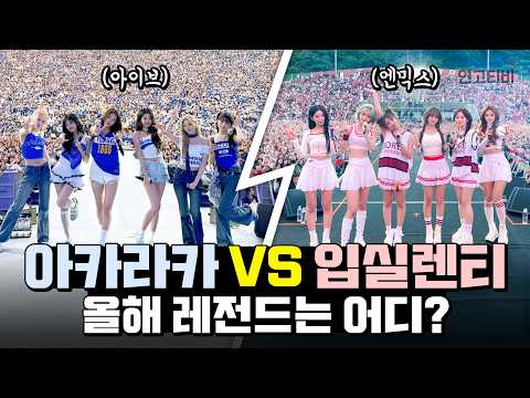 입실렌티 VS 아카라카 (백예린, 다듀, 다비치, 10CM, 아이브, 아이들, 싸이, 엔믹스, QWER, YB, 르세라핌, TWS, 대성, 루시, 키키, 전소미)ㅣ연고티비