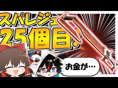 【Apex Legends】スパレジェ25個目・・？？？買い過ぎてお金が無くなってきました【ゆっくり実況】Part161【GameWith所属】