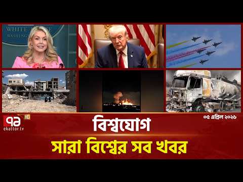 একনজরে বিশ্বের গুরুত্বপূর্ণ সব খবর | বিশ্বযোগ | International News | Ekattor TV