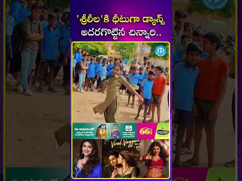శ్రీలీల కి ధీటుగా డ్యాన్స్ అదరగొట్టిన చిన్నారి.. #sreeleela #sreeleeladance #ytshorts #trending
