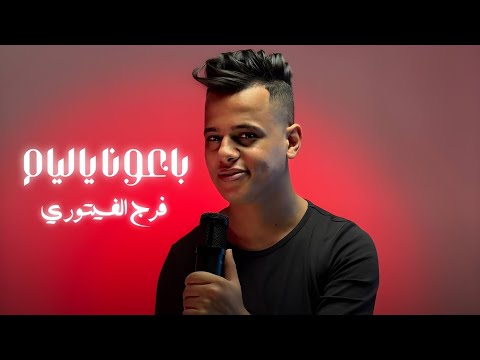 حصريا اغنية  - باعونا ياليام | فرج الفيتوري | انتاج شركة التاجوري | New and trending Libyan songs