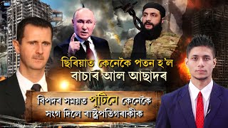 ছিৰিয়াত কেনেকৈ পতন হ'ল বচৰ আল আছাদৰ চৰকাৰৰ ? এই সমগ্ৰ ঘটনা A to Z বিশ্লেষণ.EXPLAINER