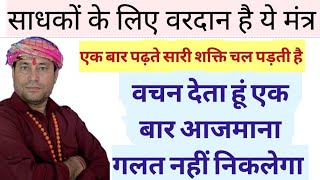 साधकों के लिए वरदान है ये मन्त्र// एक बार पढ़ते सारी शक्तियां चल पड़ती है//100% आजमाया हुआ//