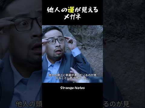 他人の運が見えるメガネ