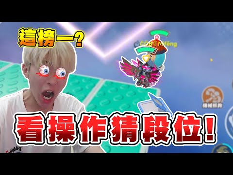 蛋仔派對【現在榜1這麼好上..?】是代打氾濫還是演員？