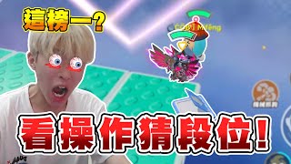 蛋仔派對【現在榜1這麼好上..?】是代打氾濫還是演員？